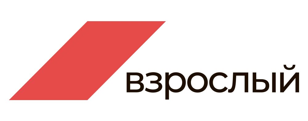 Взрослый