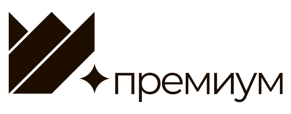 Премиум