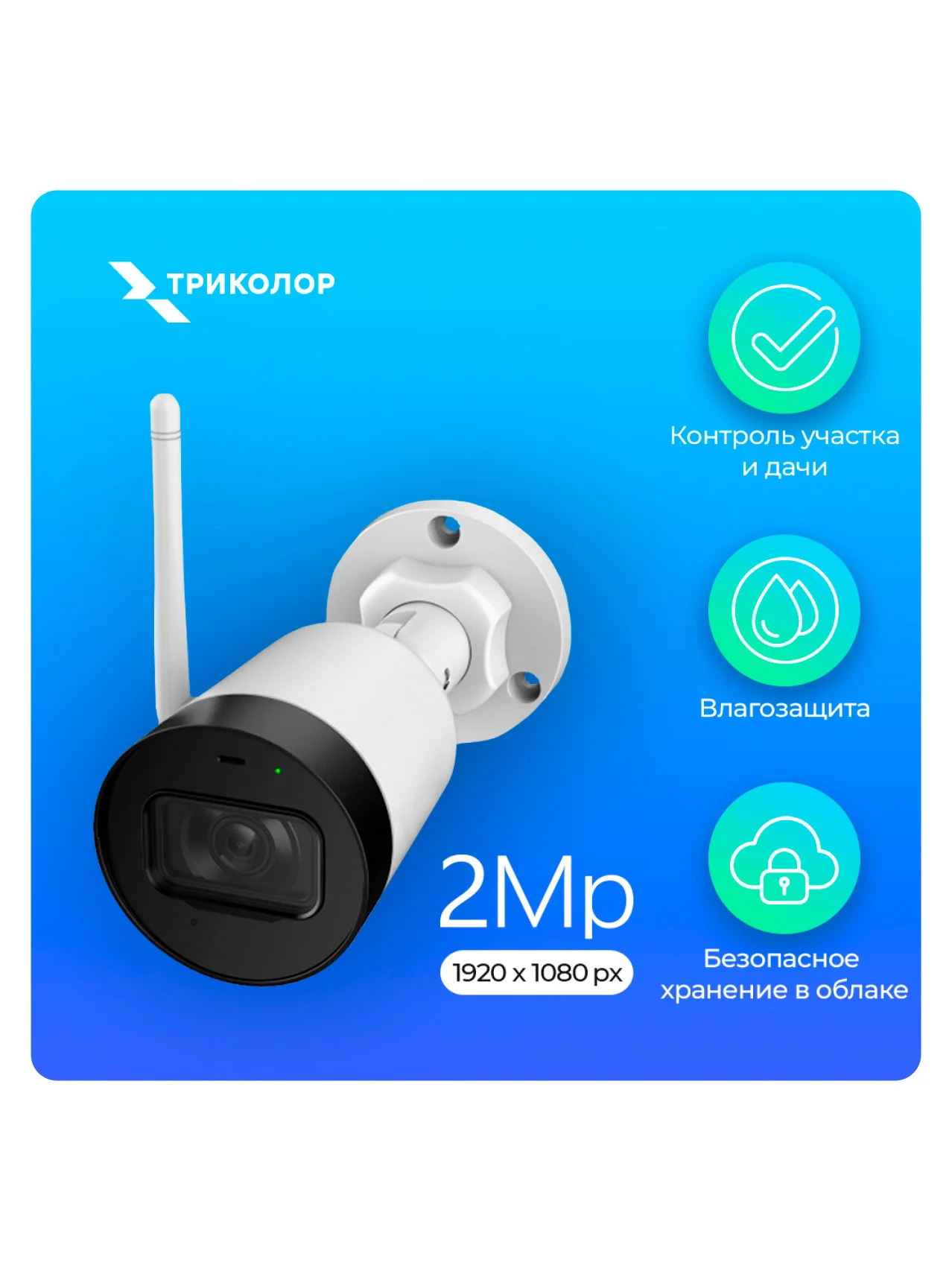 Видеокамера IP уличная Триколор Умный дом SCO-1 (1/2,7", 2 Mpix, Full HD 1080p, ИК 30м, IP67, WiFi) — изображение 7